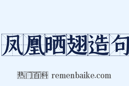 凤凰晒翅造句是什么意思的图片